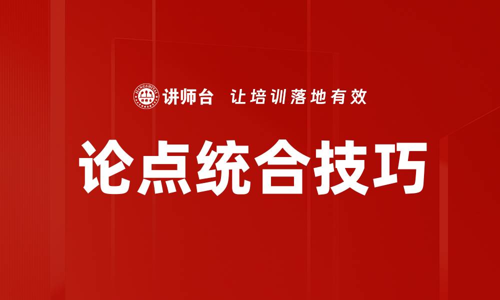 论点统合技巧