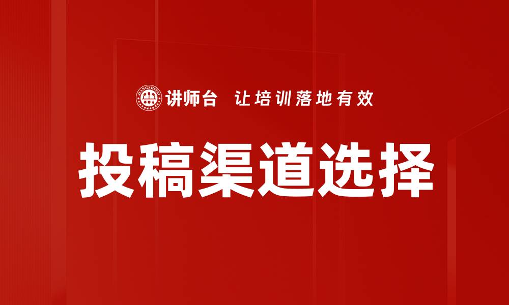 文章投稿渠道选择的缩略图