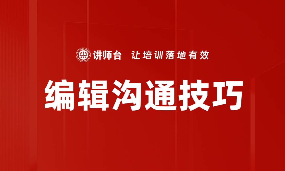 编辑沟通技巧