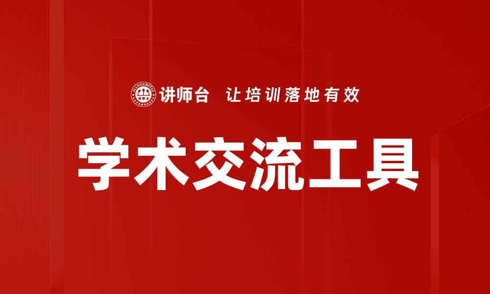 文章学术交流工具的缩略图