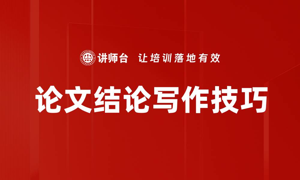 论文结论写作技巧