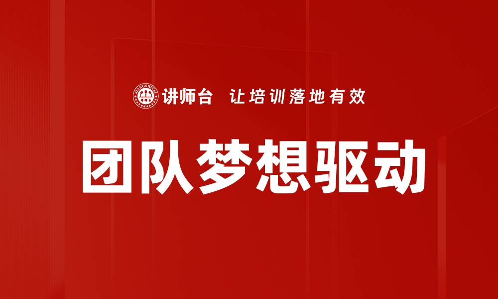 文章团队梦想驱动的缩略图