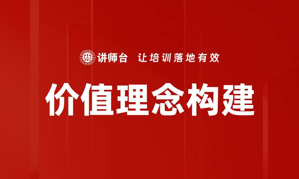 文章价值理念构建的缩略图