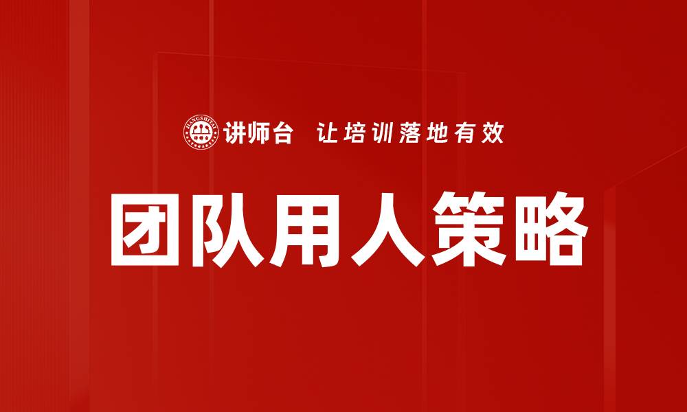 文章团队用人策略的缩略图