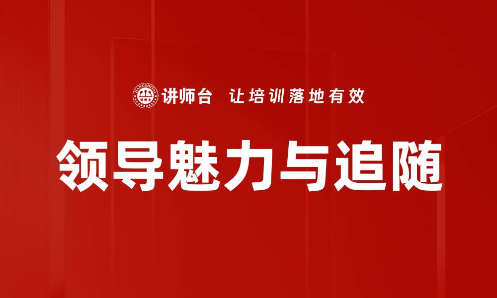 领导魅力与追随
