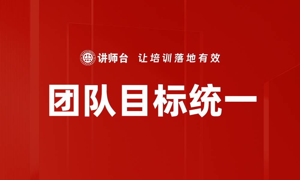 文章团队目标统一的缩略图