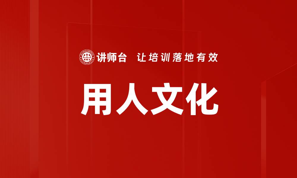 用人文化