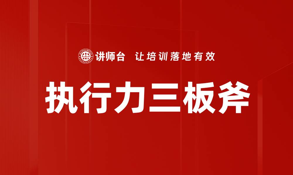 文章执行力三板斧的缩略图