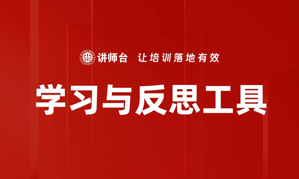 文章学习与反思工具的缩略图