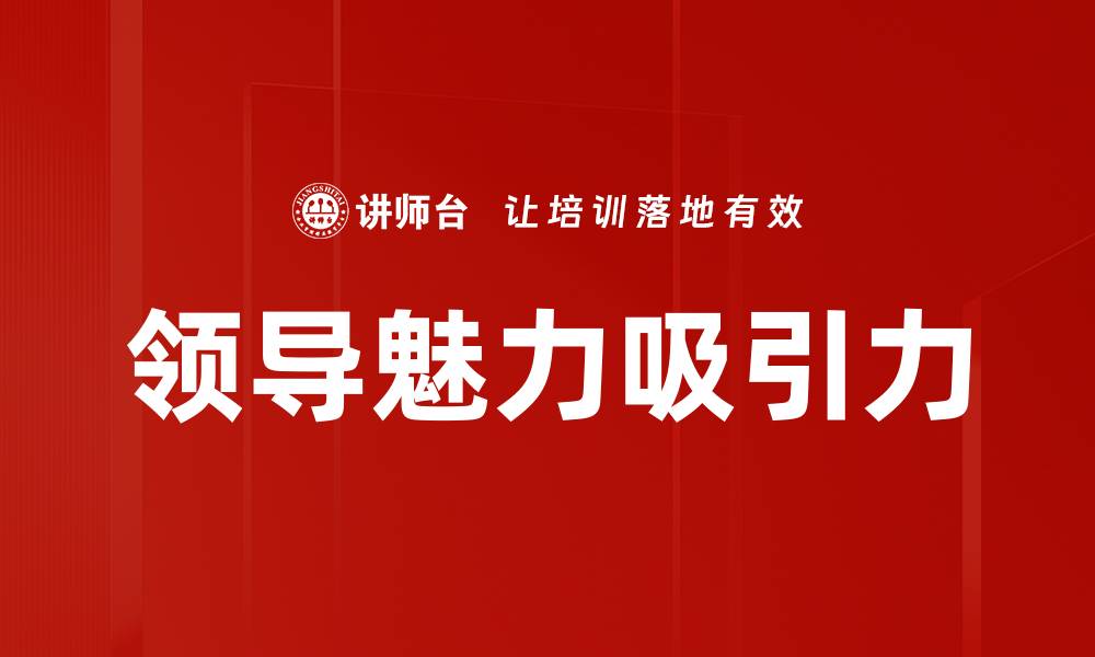 文章领导魅力吸引力的缩略图