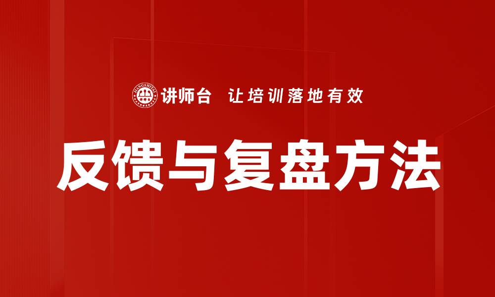 文章反馈与复盘方法的缩略图