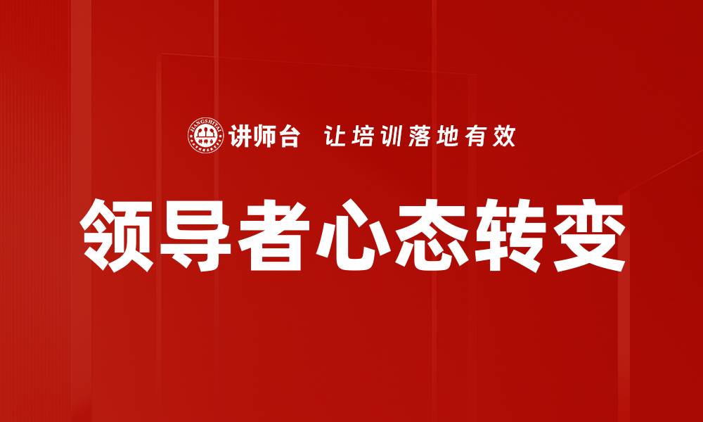 领导者心态转变