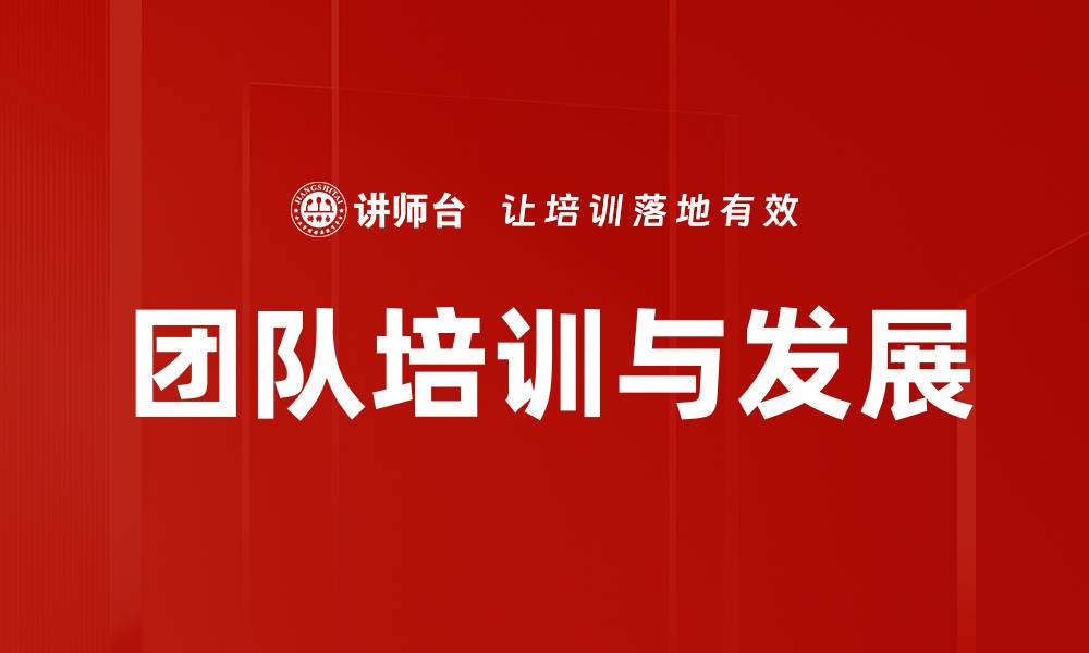 团队培训与发展