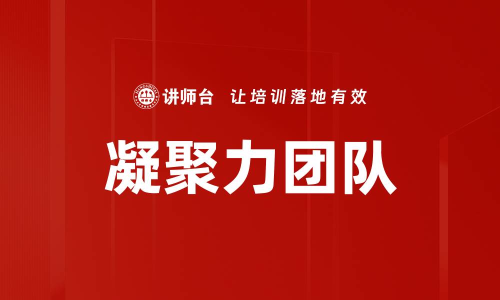 文章凝聚力团队的缩略图