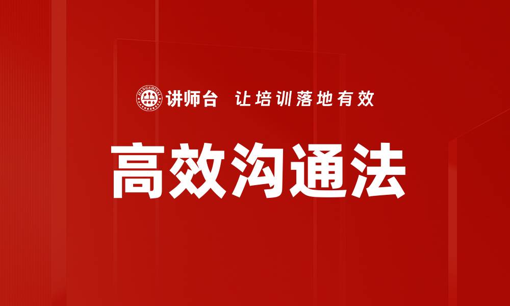 文章高效沟通法的缩略图