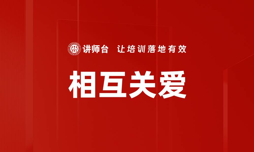 文章相互关爱的缩略图