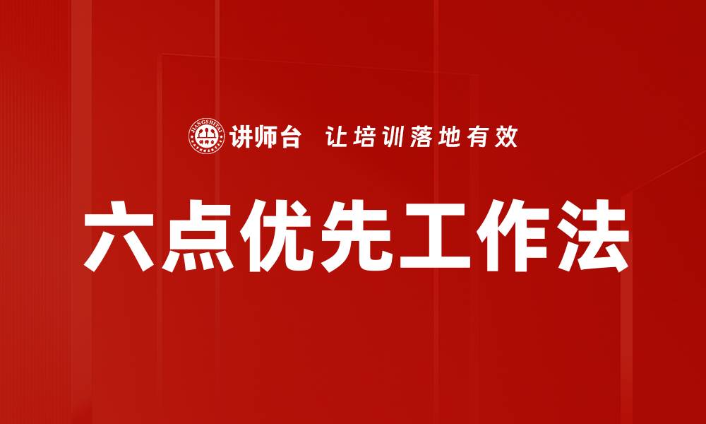 六点优先工作法