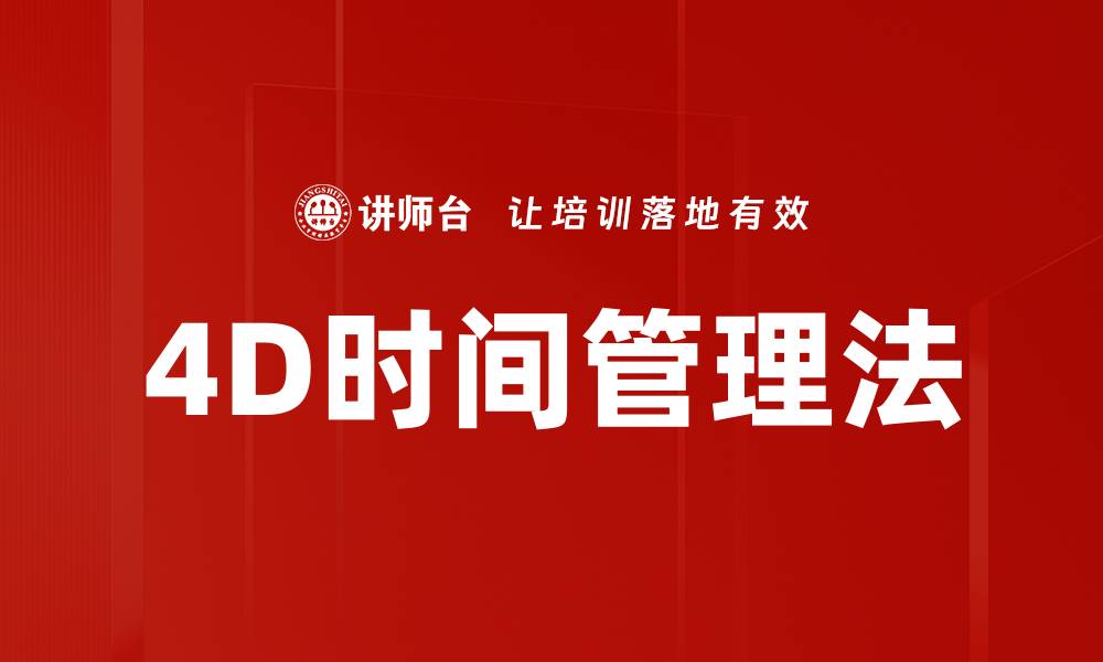 文章4D时间管理法的缩略图
