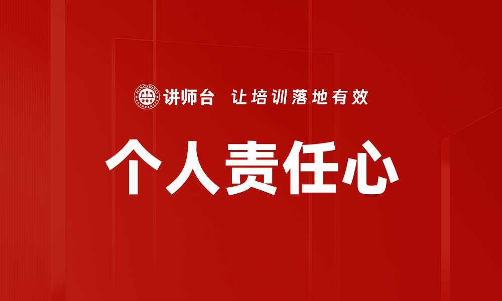 文章个人责任心的缩略图