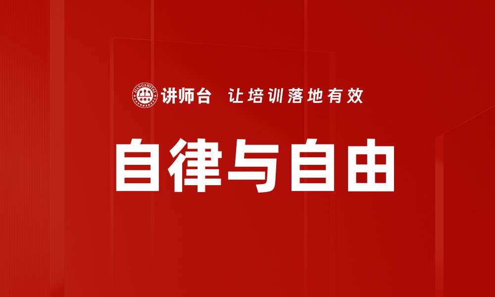 文章自律与自由的缩略图