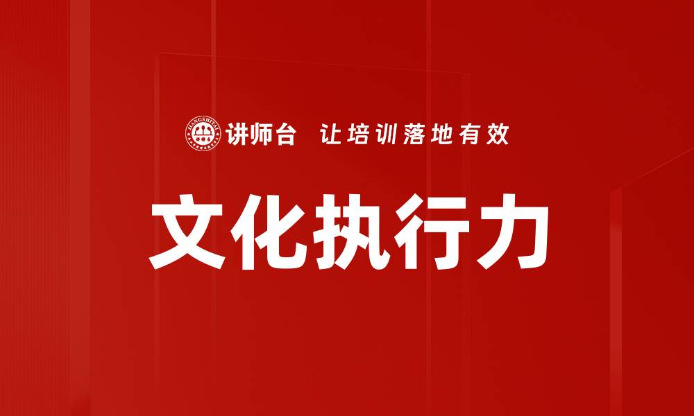 文章文化执行力的缩略图