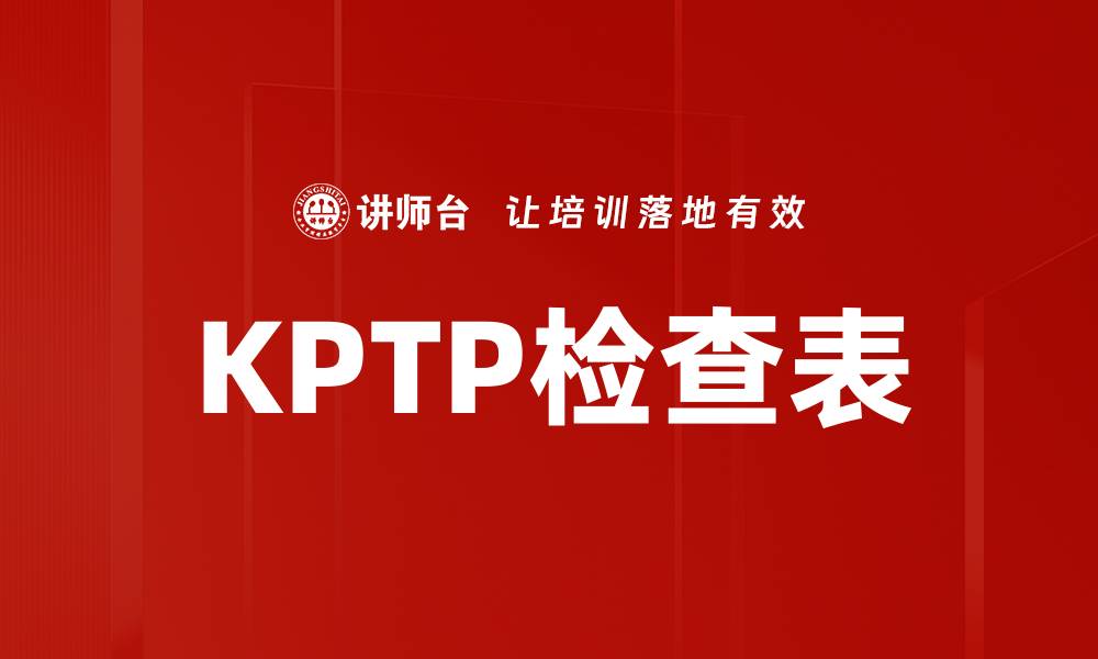 文章KPTP检查表的缩略图
