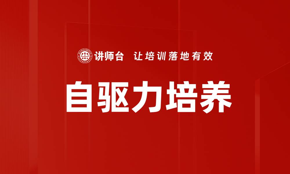 文章自驱力培养的缩略图