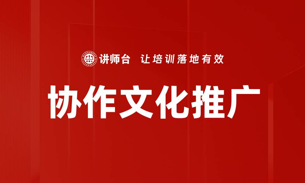 文章协作文化推广的缩略图