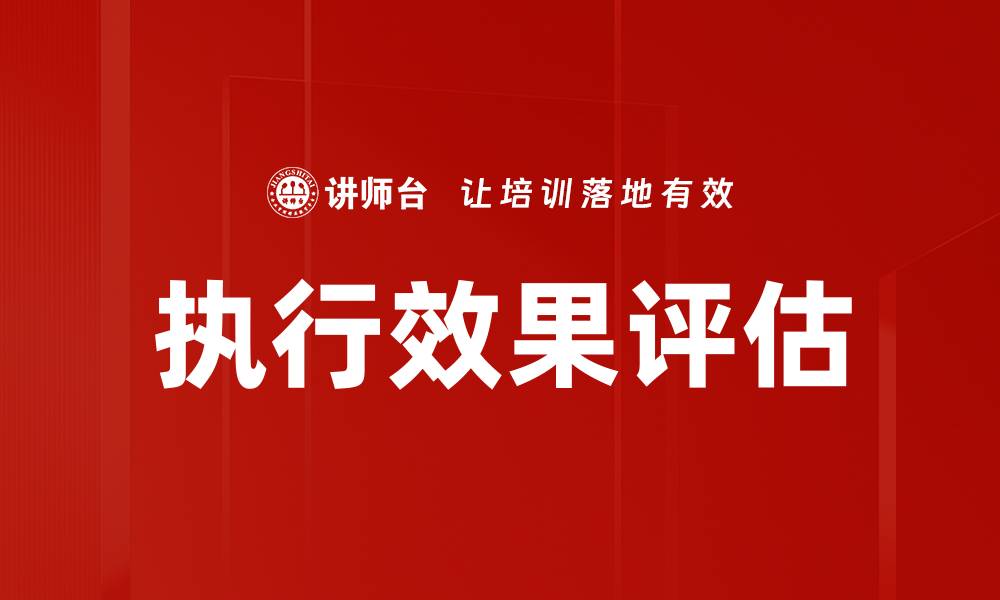 文章执行效果评估的缩略图