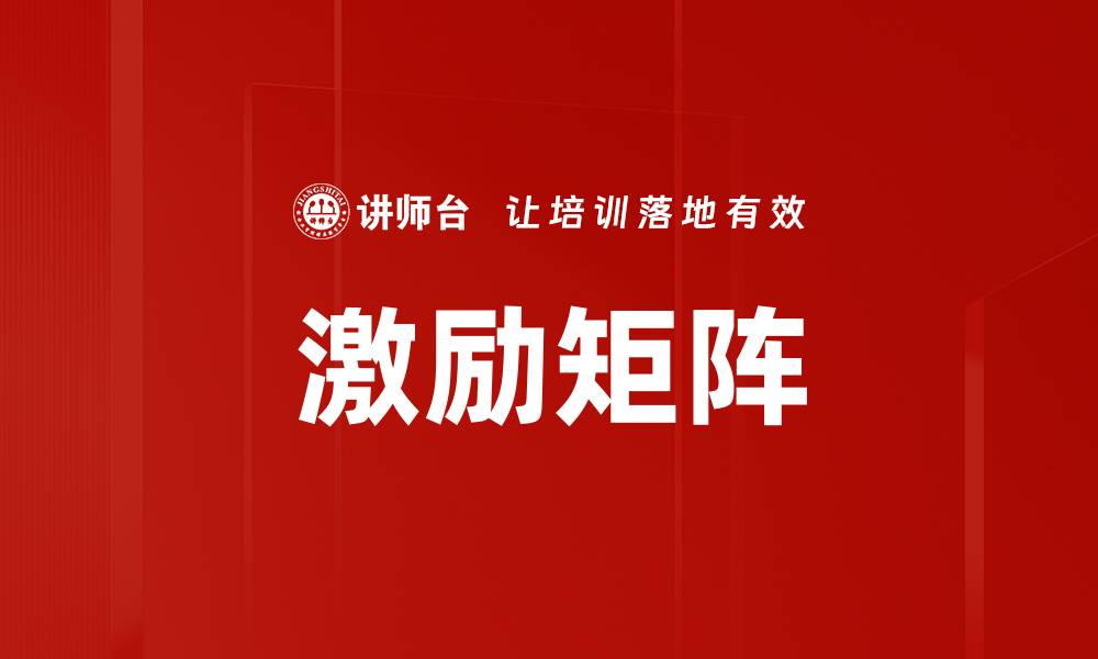 文章激励矩阵的缩略图