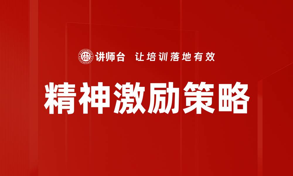 文章精神激励策略的缩略图