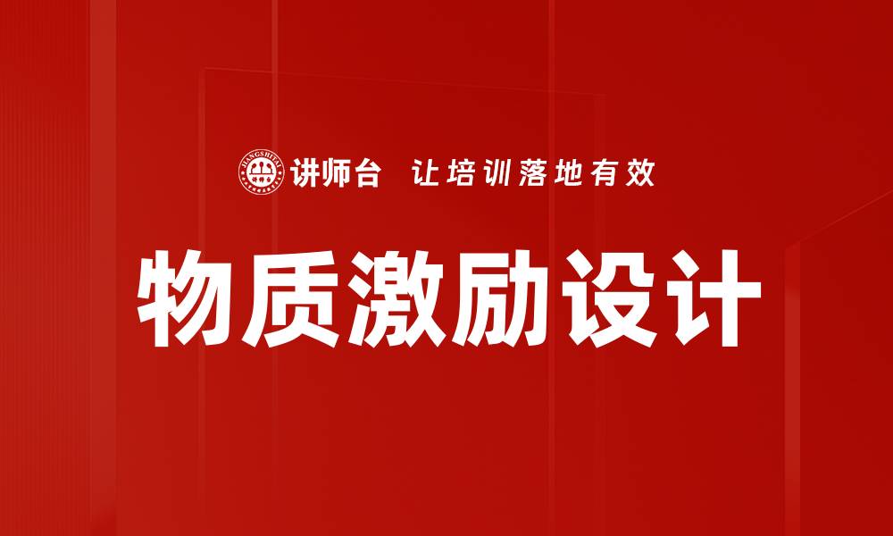 文章物质激励设计的缩略图
