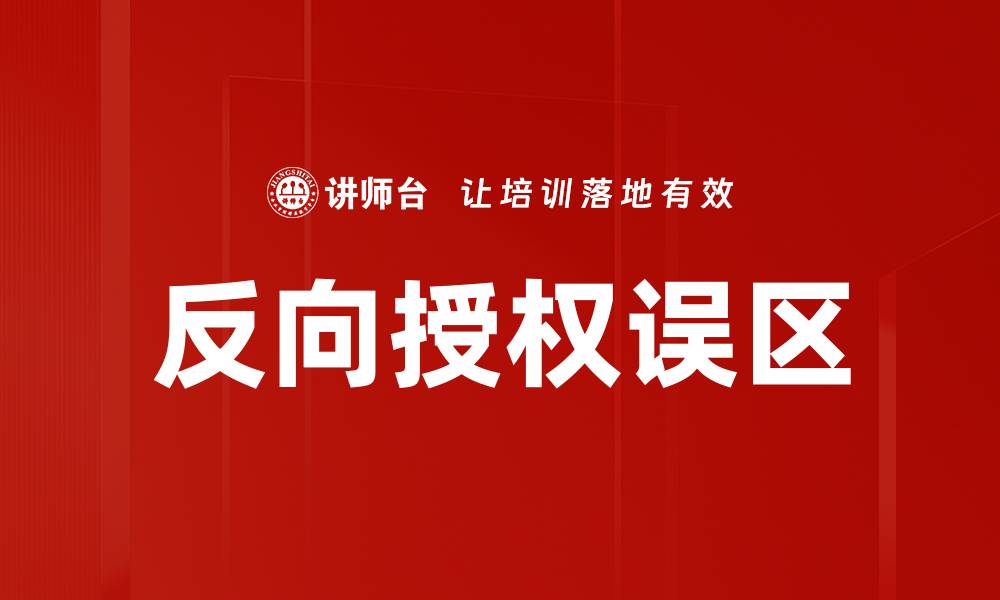 文章反向授权误区的缩略图