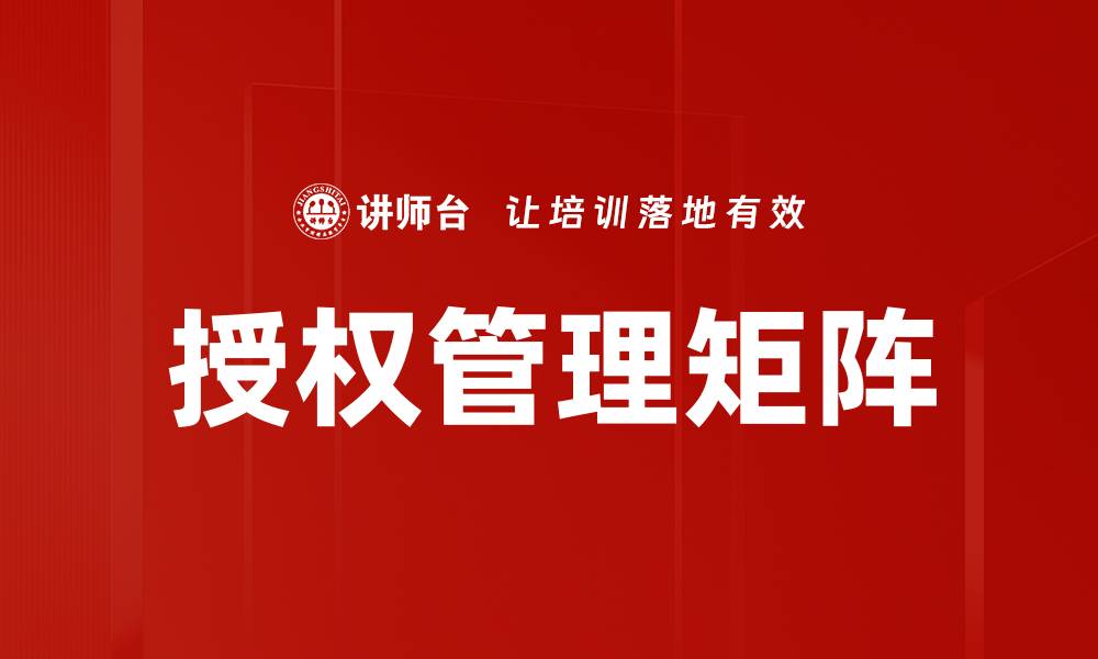 文章授权管理矩阵的缩略图