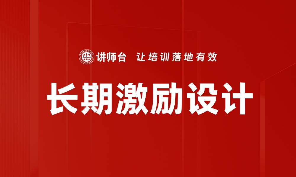 长期激励设计