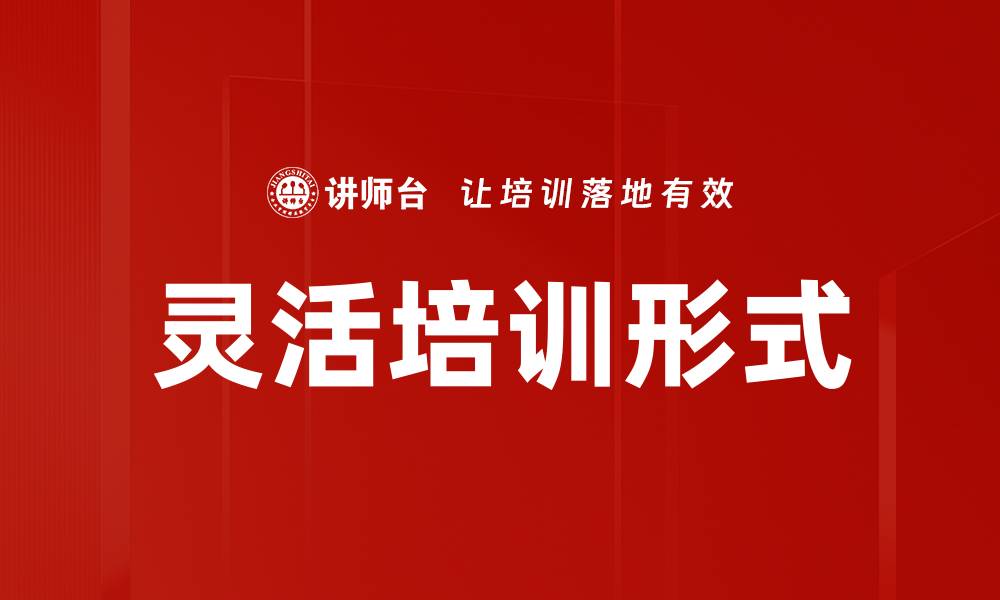 文章灵活培训形式的缩略图