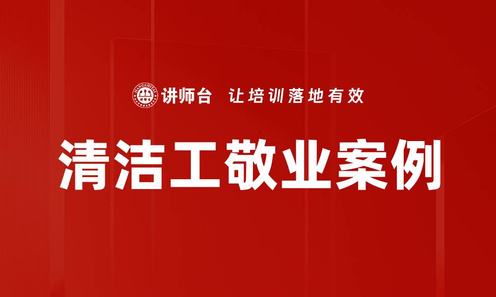 文章清洁工敬业案例的缩略图