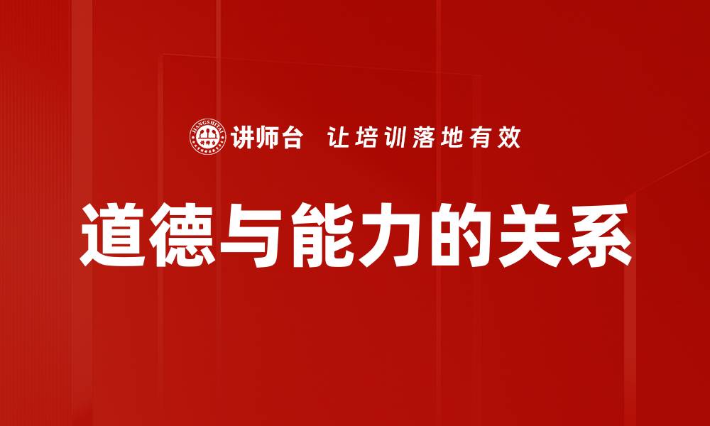 文章道德与能力的关系的缩略图