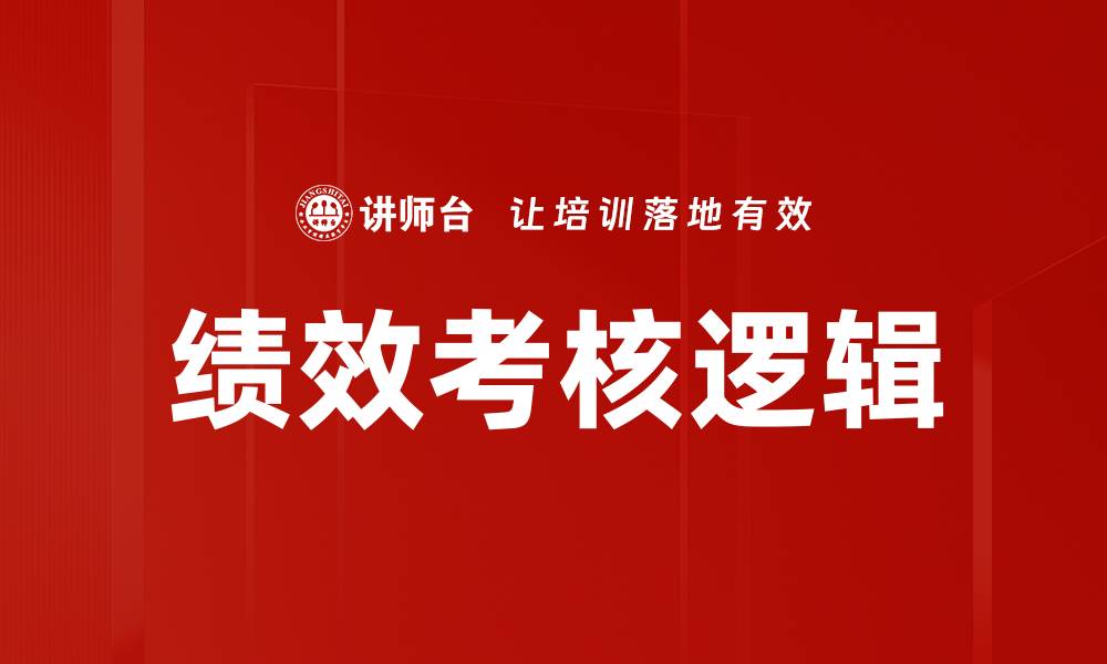文章绩效考核逻辑的缩略图