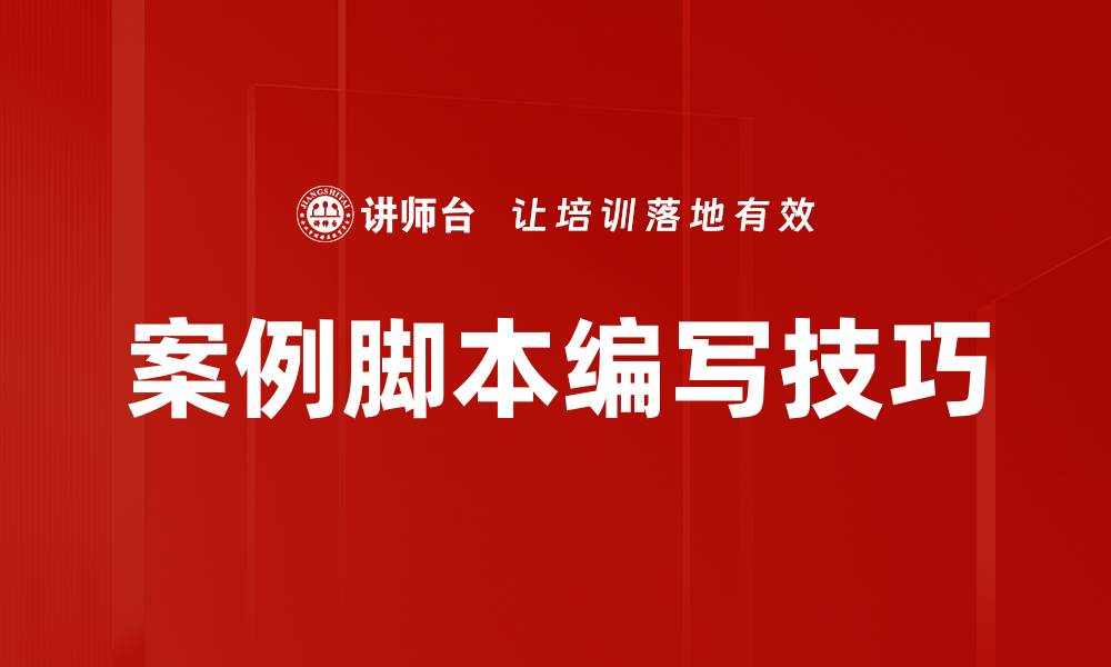 案例脚本编写技巧