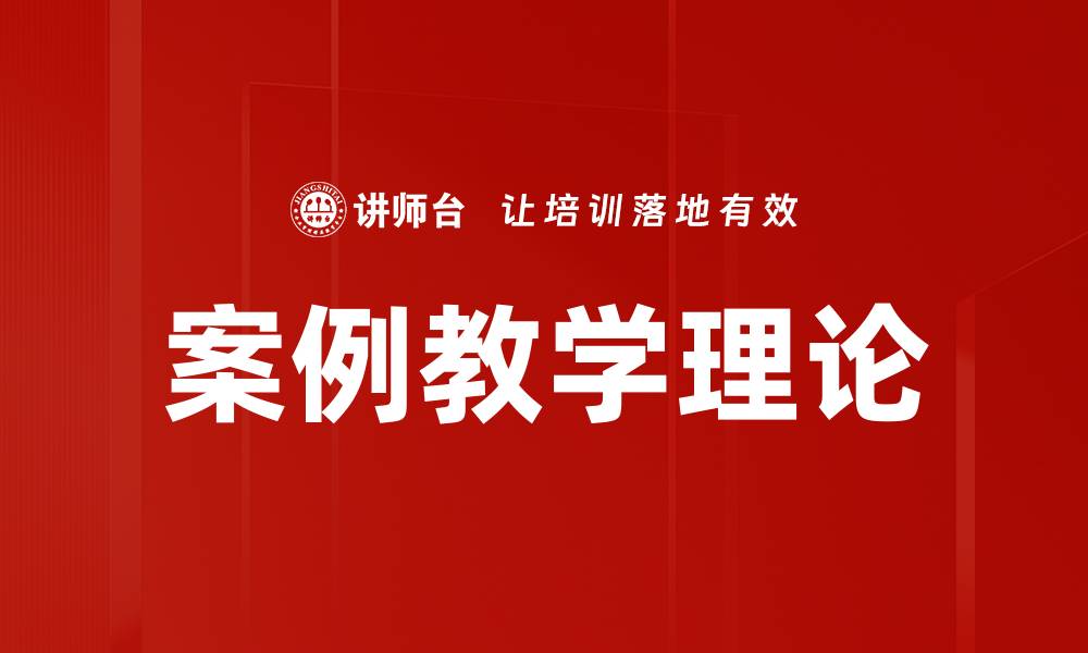 文章案例教学理论的缩略图