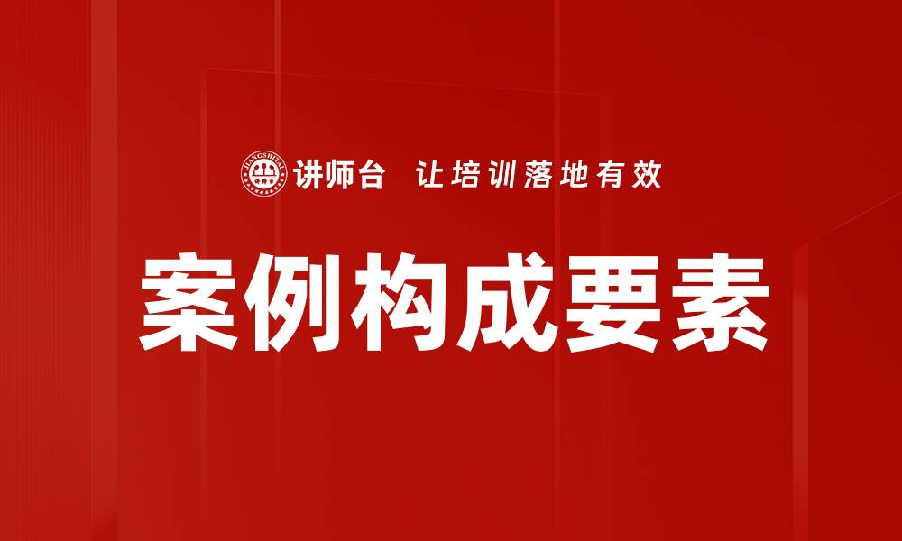 文章案例构成要素的缩略图