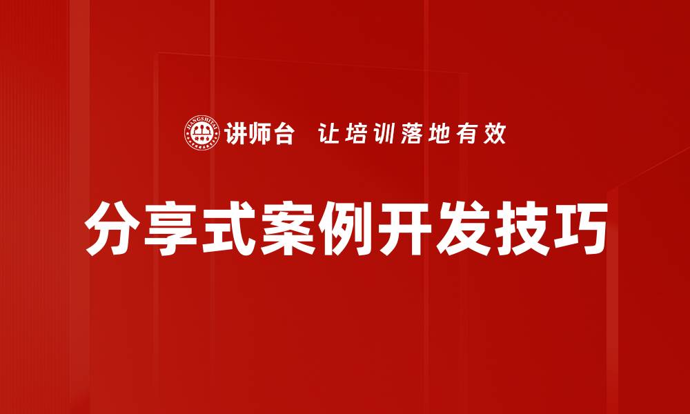文章分享式案例开发技巧的缩略图