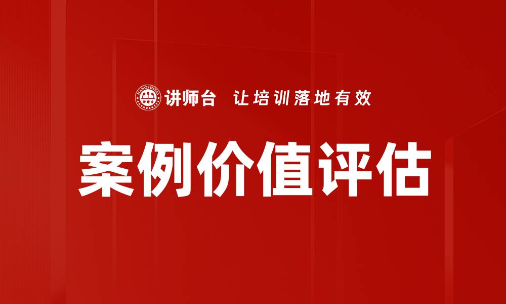 文章案例价值评估的缩略图