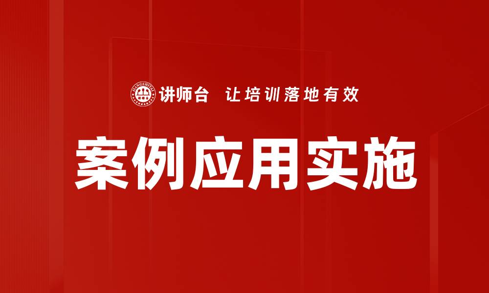 文章案例应用实施的缩略图
