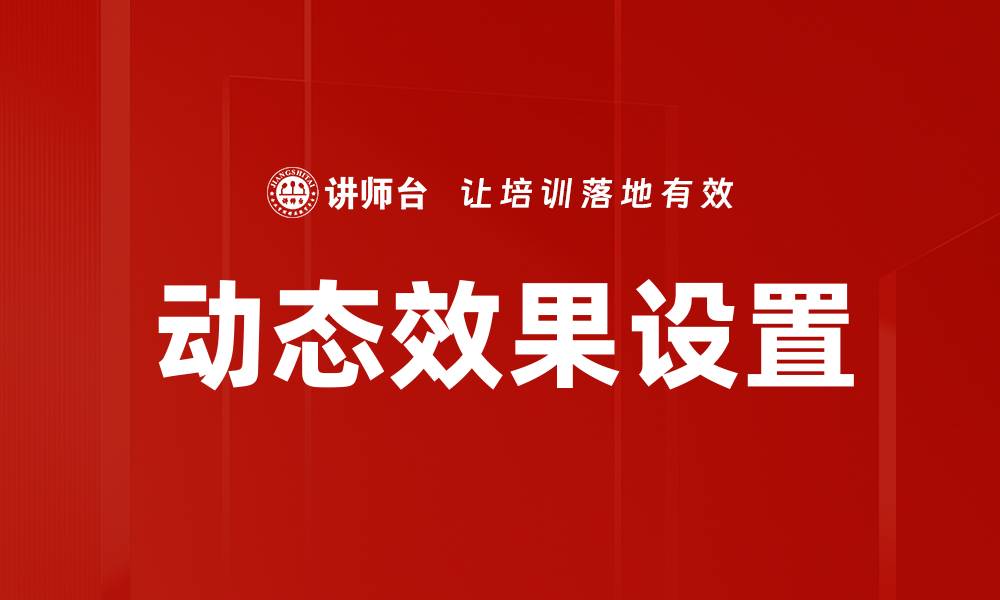 文章动态效果设置的缩略图
