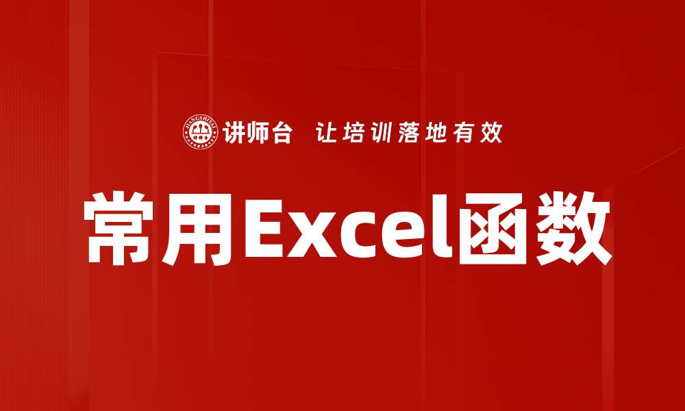 文章常用Excel函数的缩略图