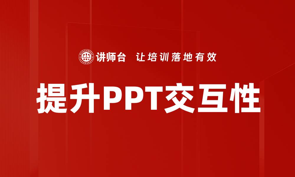 提升PPT交互性
