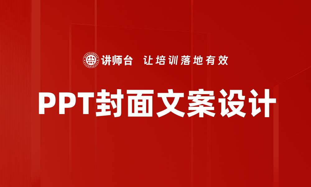 文章PPT封面文案设计的缩略图