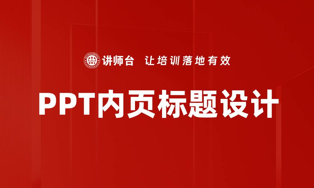 文章PPT内页标题设计的缩略图